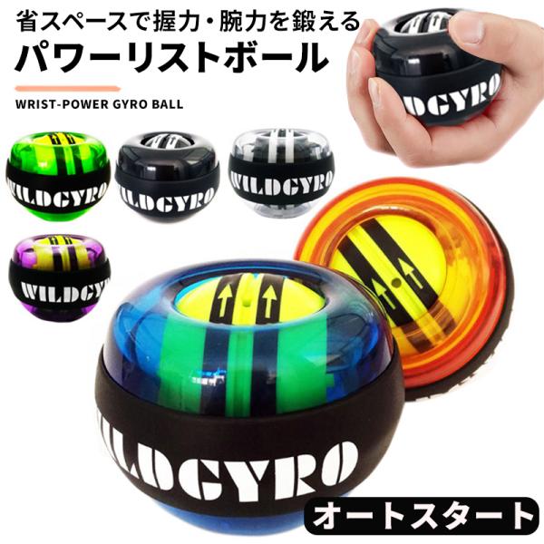 パワーリストボール オートスタート スナップ ボール パワー ジャイロボール 筋トレ グッズ リハビリ 腕力 握力 トレーニング器具 ハンドグリップ Wonder Labo 通販 Paypayモール