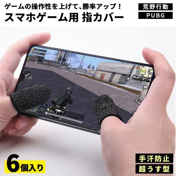 スマホ 指サック 荒野行動 Pubg Moblie 対応 6個セット 銀繊維 操作性がアップする スマホゲーム 指カバー 携帯ゲーム 01 06 0074 Wonder Labo 通販 Yahoo ショッピング