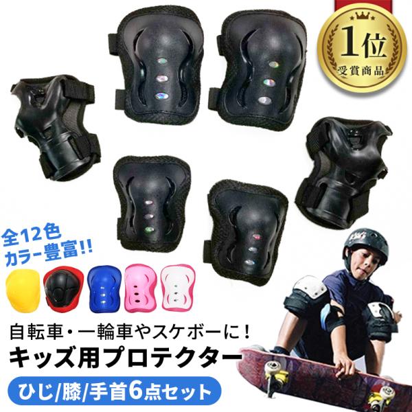 プロテクター キッズ 3点セット 膝 ひじ 手首 自転車 スケボー