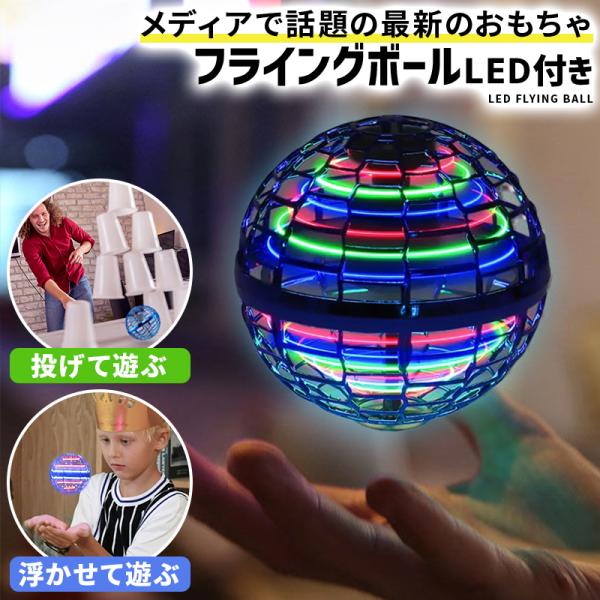 フライングボール 本物 充電 光る led ドローン おもちゃ 飛行ボール