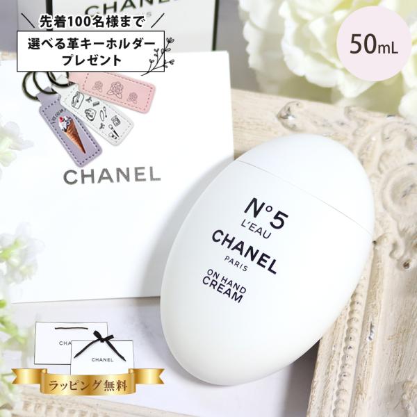 CHANEL N°5 L'EAU ハンドクリーム 50ml ギフトボックス付き CHANEL（シャネル） ハンドクリーム CHANEL N°5 ロー 50mL ナンバー
