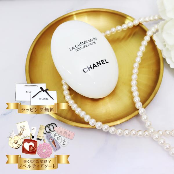 CHANEL（シャネル） ハンドクリーム ラ クレーム マン テクスチャー