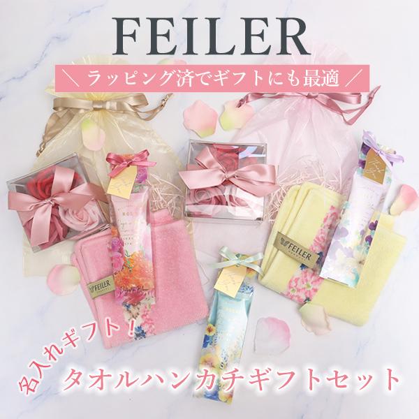フェイラータオルハンカチ　セット※専用※ フェイラー FEILER ギフト 誕生日 プレゼント FEILERタオルハンカチ
