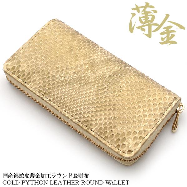 【長財布】国産錦蛇レザー 薄金ゴールド 国産パイソン ラウンドファスナー仕様 長財布 二つ折り ライトゴールド 薄金染め 錦蛇 ダイヤモンドパイソン 財布・ケース・小物入れ
