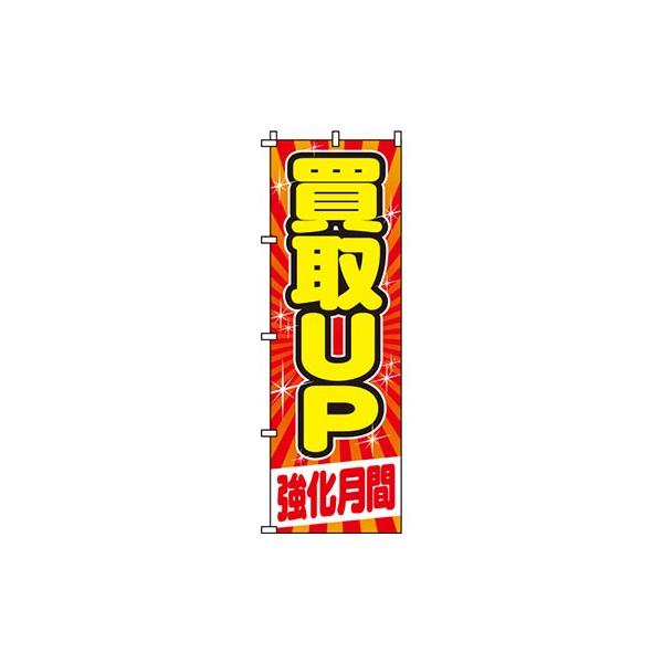 のぼり旗 買取UP 0150024IN