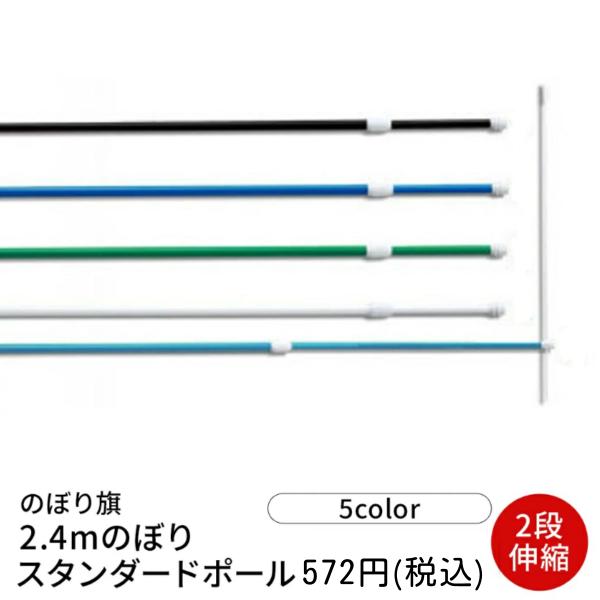 のぼり旗 2.4m のぼりスタンダードポール 2段伸縮 stanpoal