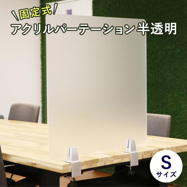 アクリルパーテーション 半透明 カウンター 仕切り 固定式 クランプ式 サイド