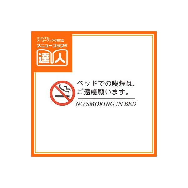 はるサインシート 寝タバコ禁止サインシート（2ヶ国語） AS-154