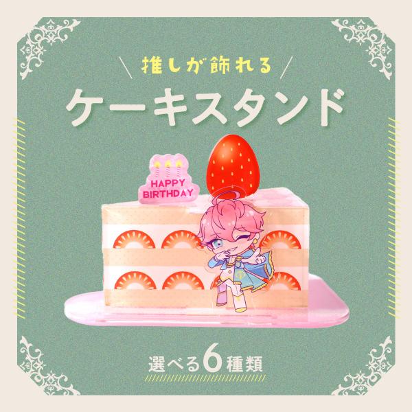 【商品仕様】■組み立て後サイズ：W140×H90×D90■材質：透明アクリル３ｍｍ■納期：3営業日発送【特徴】推しの誕生日会にピッタリ！推しのアクスタ・アクキー・缶バッジが飾れるケーキスタンドです。消費期限なしケーキのかたちが崩れる心配なし...