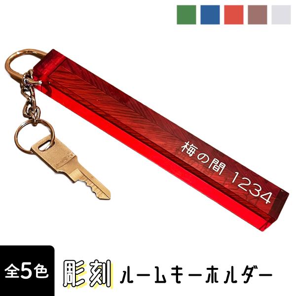 ルームキーホルダー アクリルキーホルダー ホテルキー KH-4  名入れ 彫刻 オリジナル ホテル 旅館 客室 えいむ 業務用