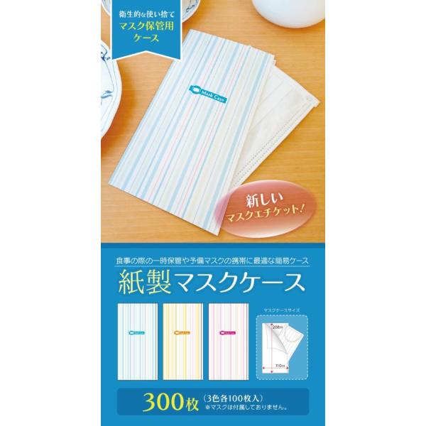【商品仕様】■品番：MASK-STRIPE03■サイズ：210mm×110mm■材質：コート紙（ニスコーティング済み）■仕様：3色各100枚入り、マスク収納可能枚数1枚、収納可能枚数1枚■納期：3営業日以内発送※在庫状況により納期が変動する...