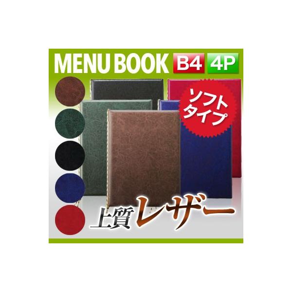 B4サイズ・4ページ〜レザータッチメニュー（ピン綴じ＆ひも綴じ） MTLB