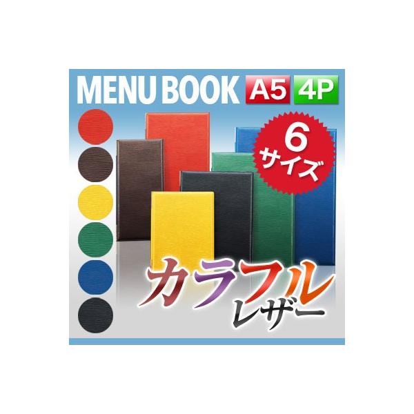 A5サイズ・4ページ〜レザータッチメニュー（ピン綴じ）メニュー