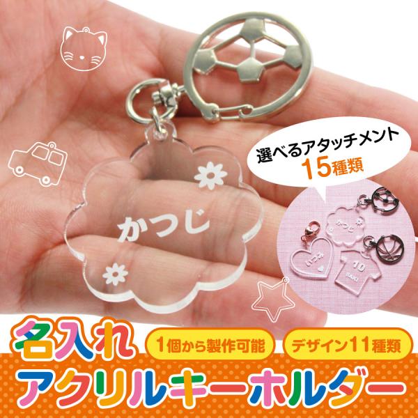 名入れアクリルキーホルダー アクリル 名札 子供 ネームプレート アタッチメント かわいい オリジナル 名入れ キーホルダー