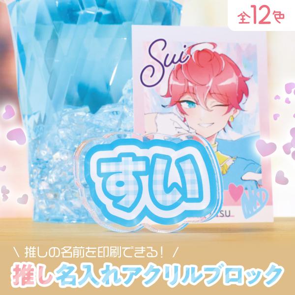 推し名入れアクリルブロック 名入れ アクスタ カフェ オタク 担当
