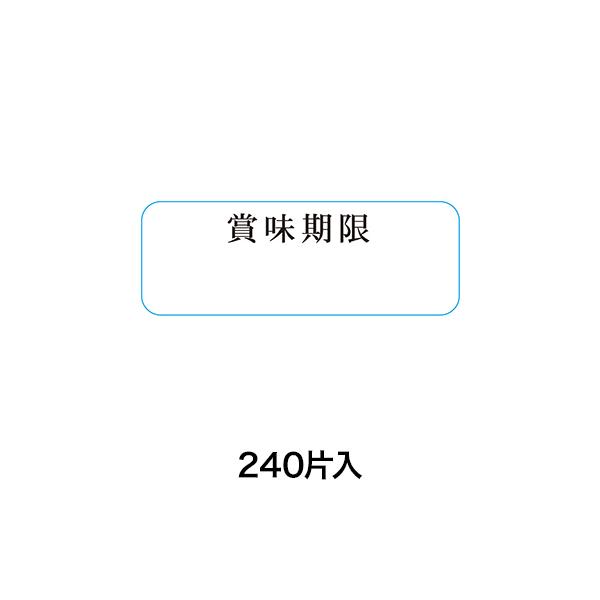 タックラベル シール No.768 賞味期限 12×33mm 240片 400枚