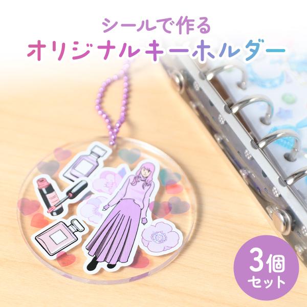 シールキーホルダー アクリルキーホルダー 無地 オリジナル 手作り ハンドメイド レジンなし 簡単 デコ シール帳  かわいい
