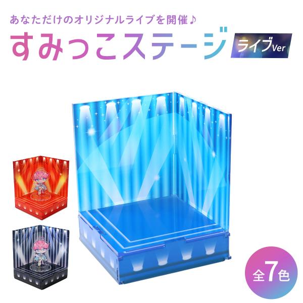 【商品仕様】■品番：sumikko-stage■サイズ：W80×H113×D80mm■素材：透明アクリル3mm厚■仕様：片面印刷■納期：3営業日以内発送※製造状況により納期が変動する場合がございます。【特徴】アクスタやマスコットを飾れるアク...