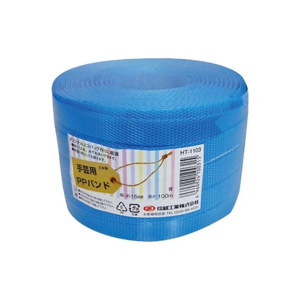 結束紐・結束材 / 手芸用PPバンド HT−1103 青 : メニュー