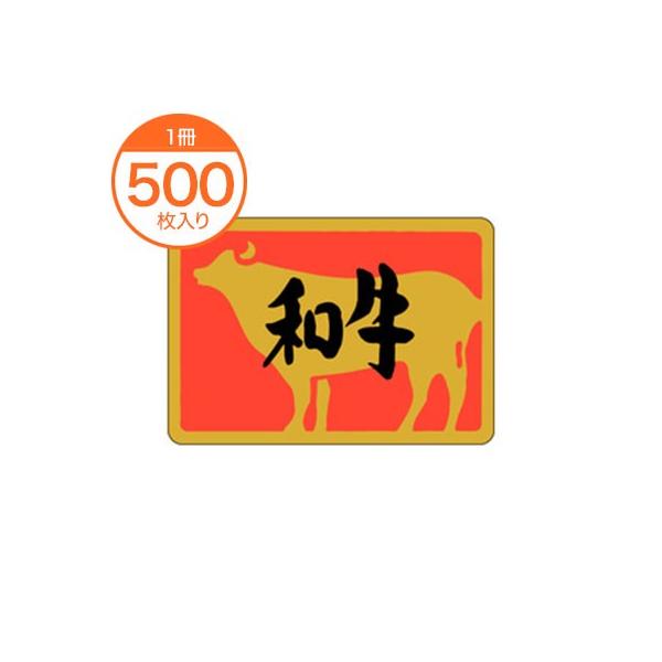 販促シール 食品ラベル 和牛 Ｍ−０５０９ 畜産 ステッカー