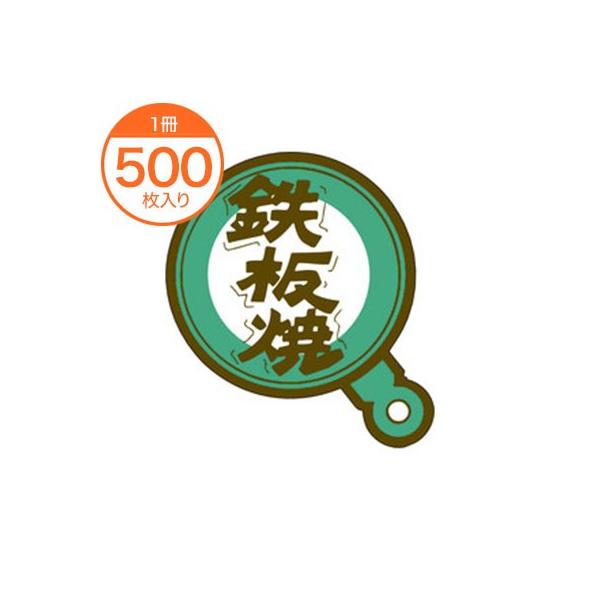 販促シール 食品ラベル 鉄板焼 Ｍ−０４６０ ステッカー 精肉 惣菜