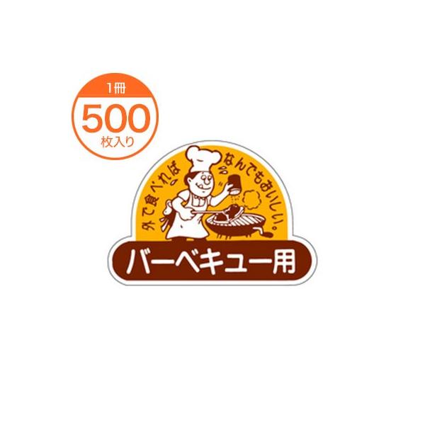 販促シール 食品ラベル バーベキュー用 Ｍ−０７７３ 精肉 BBQ