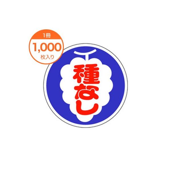 販促シール 食品ラベル 種なし ぶどう Ｈ−００５６ ステッカー 果物 葡萄 青果