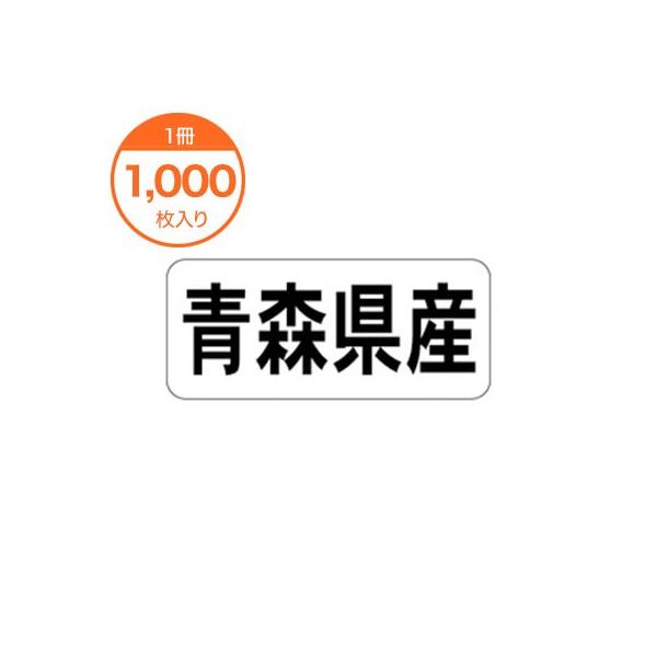 販促シール 食品ラベル 青森県産 ヨコ Ｋ−１３０１ 食品ステッカー