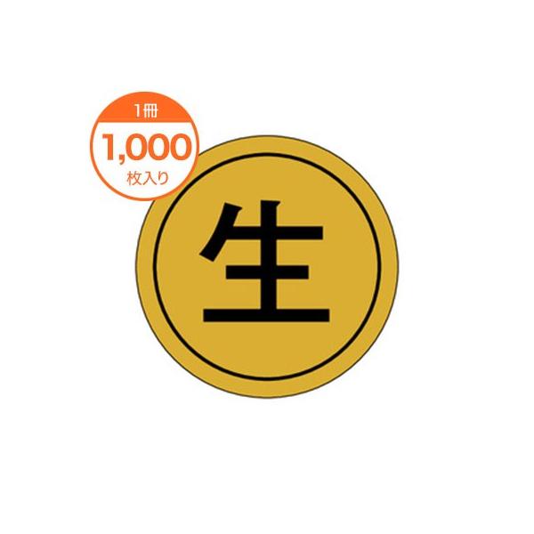 販促シール 食品ラベル 生 Ｋ−０００４ 丸 ステッカー 水産 鮮魚 寿司 すし