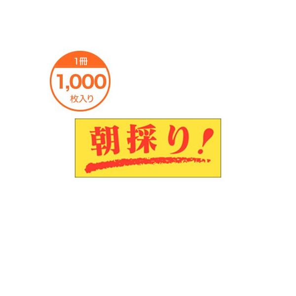 販促シール 食品ラベル 朝採り 1000枚 Ｍ−０１２６ ステッカー 鮮魚 青果 水産 食品シール