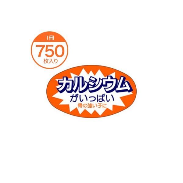 シール・ラベル / Ｍ−２５３６ カルシウム