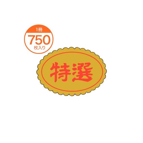 販促シール 食品ラベル 特選 Ｆ−３００１ 750枚 サイズ 識別 食品シール ステッカー