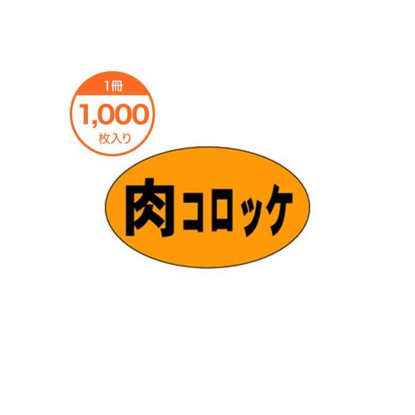シール・ラベル / Ｍ−０１７３ 肉コロッケ