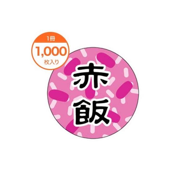 食品シール 惣菜ラベル 赤飯 Ｍ−１４０７ 販促ステッカー