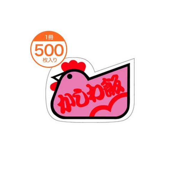 販促シール 食品ラベル かしわ飯 Ｆ−０２９５ 500枚入り 惣菜 ステッカー