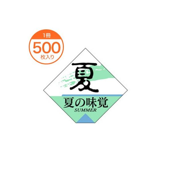 販促シール 食品ラベル 夏の味覚 四角 Ｓ−０２６１ ステッカー 惣菜