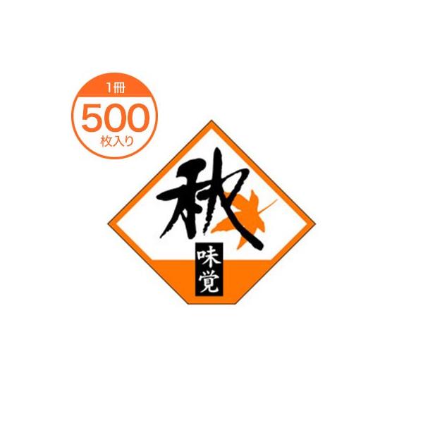 シール・ラベル / Ｓ−０２６２ 秋の味覚 四角