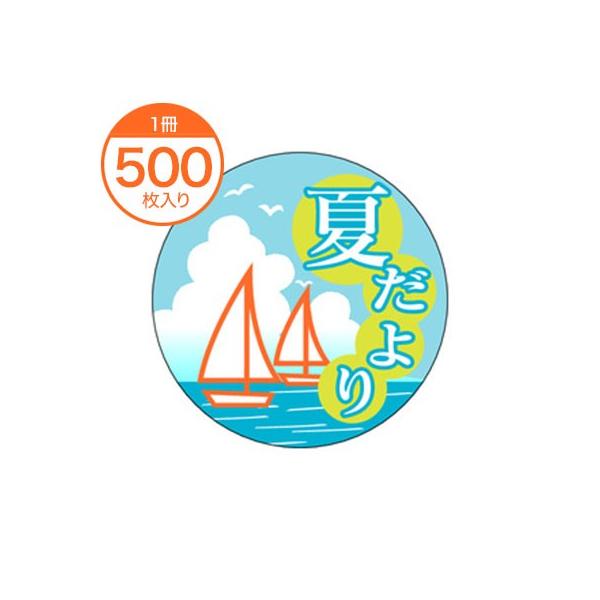 販促シール 食品ラベル 夏だより Ｃ−０３１６ 500枚 ステッカー 惣菜 6月 7月 8月
