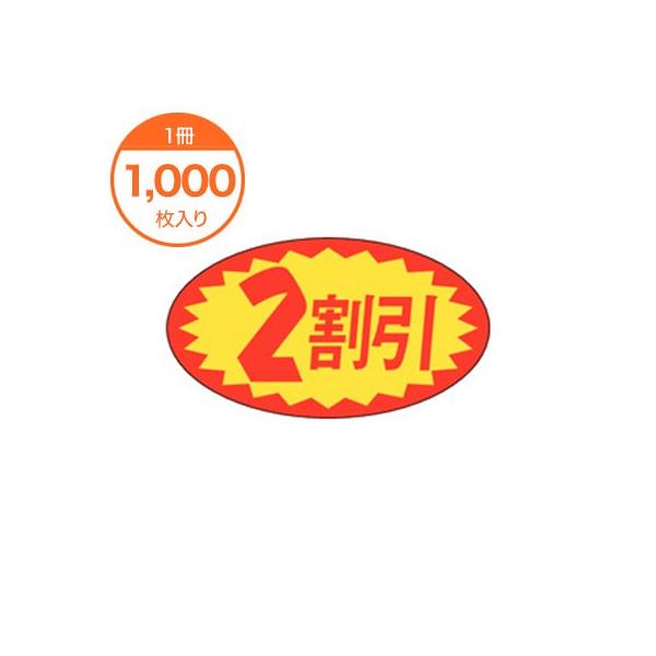 販促値引きシール ２割引 Ａ−０６２７ 食品シール 食品ラベル 販促シール ステッカー