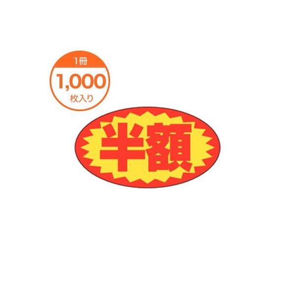 販促値引きシール 半額 Ａ−０６２５ 食品シール 食品ラベル 販促シール ステッカー