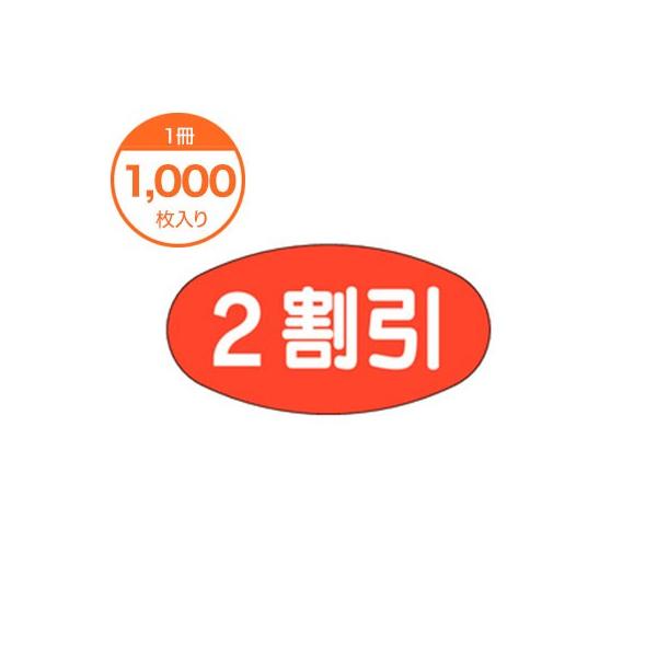 販促シール 食品ラベル ２割引 A-0832 値引き 値札 ステッカー 1000枚 赤 楕円