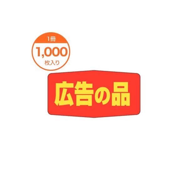 食品シール 販促ラベル 広告の品 Ａ−１７０３ ステッカー