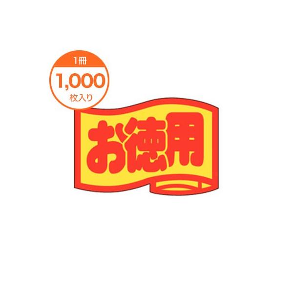 販促シール 食品ラベル お徳用 小 Ｊ−０４１７ ステッカー
