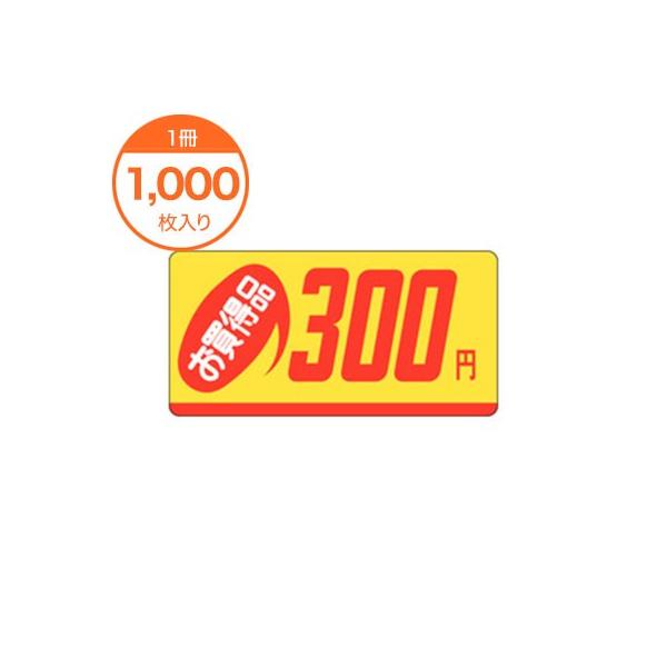 販促シール 値札ラベル お買得品 300円 P−2329 食品