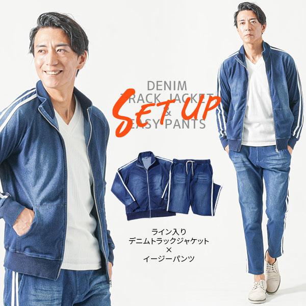 デニムセットアップ メンズ トラックジャケット ジャージ 上下 デニムセットアップ メンズ トラックジャケット ジャージ 上下