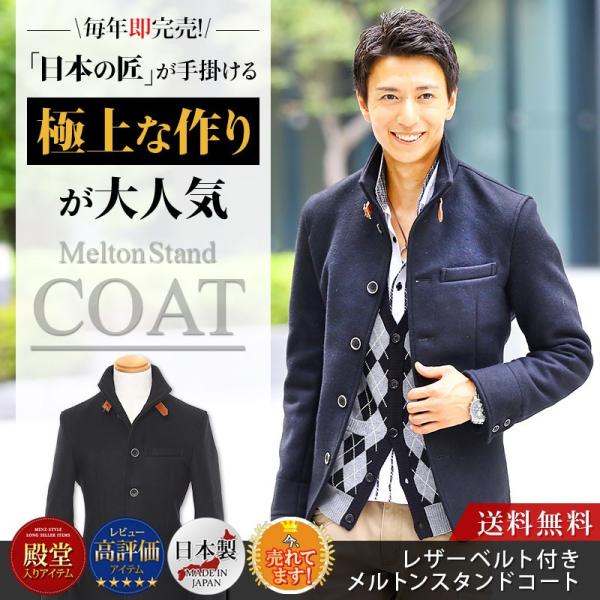コート メンズ メルトン Pコート ウール スタンドカラー 送料無料 おしゃれ 日本製 冬 30代 40代 50代 Menz Style メンズスタイル Buyee Buyee Japanese Proxy Service Buy From Japan Bot Online