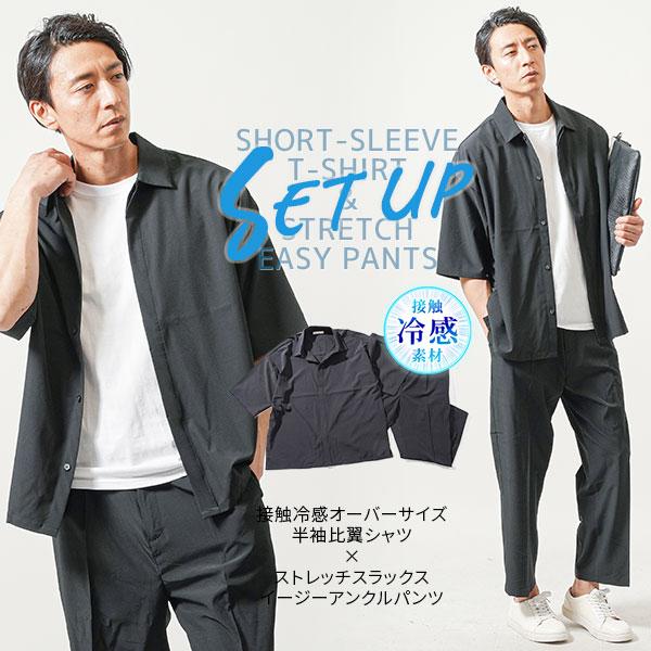 セットアップ メンズ 接触冷感 涼しい 半袖 上下 シャツ