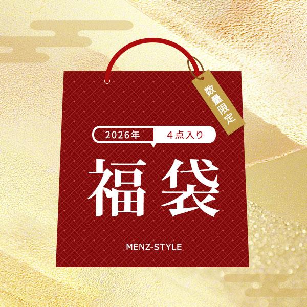 福袋 メンズ 2026 2026年 冬 服 新年MZ福袋2026 数量限定 40代 50代