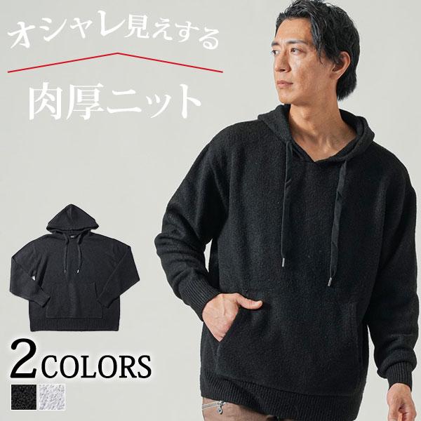ニット セーター パーカー メンズ おしゃれ コーデ 人気 ブランド
