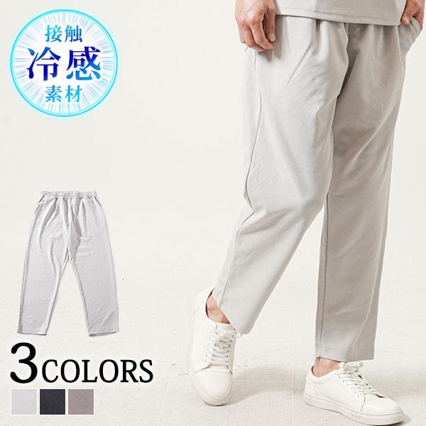 夏用ひんやりパンツ メンズ 冷感パンツ サマーパンツ 接触冷感